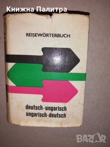 Ungarisch - Deutsch. Deutsch - Ungarisch.
