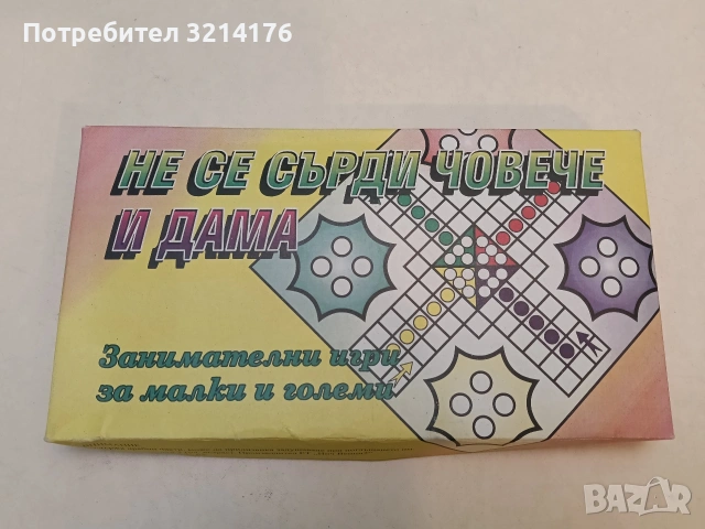 Не се сърди човече и дама, детска занимателна игра 