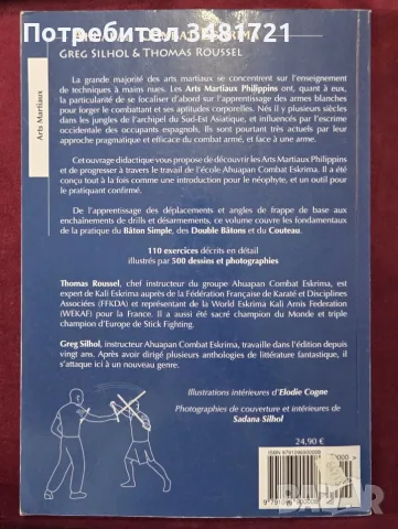 Филипинското бойно изкуство Ескрима / Ahuapan Combat Eskrima. Art Martial Philippin, снимка 13 - Други - 55964393
