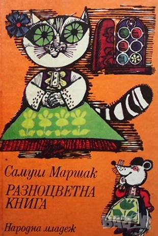 Разноцветна книга Самуил Маршак, снимка 1 - Детски книжки - 37074946
