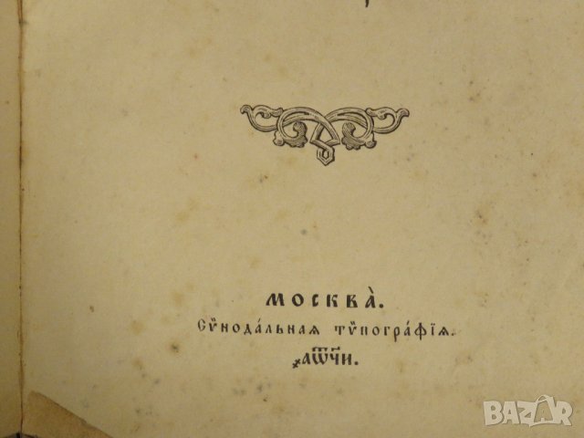 богослужебна книга Требник на църковнославянски - изд. 1898  за църква религия, снимка 3 - Антикварни и старинни предмети - 31204352
