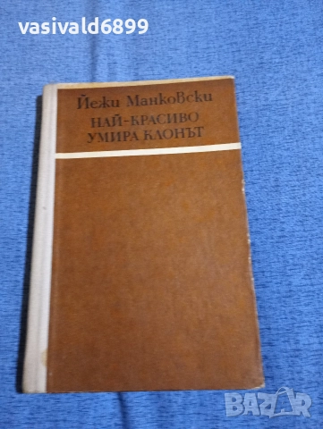 Йежи Манковски - Най - красиво умира клонът 