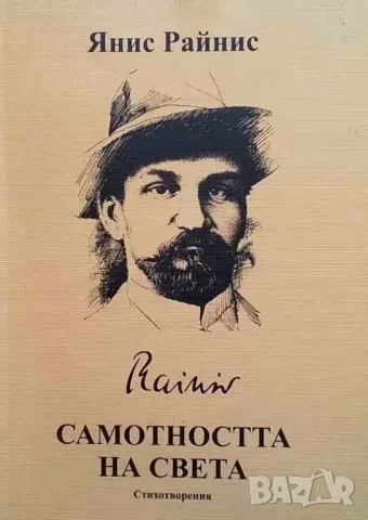 Самотността на света Янис Райнис