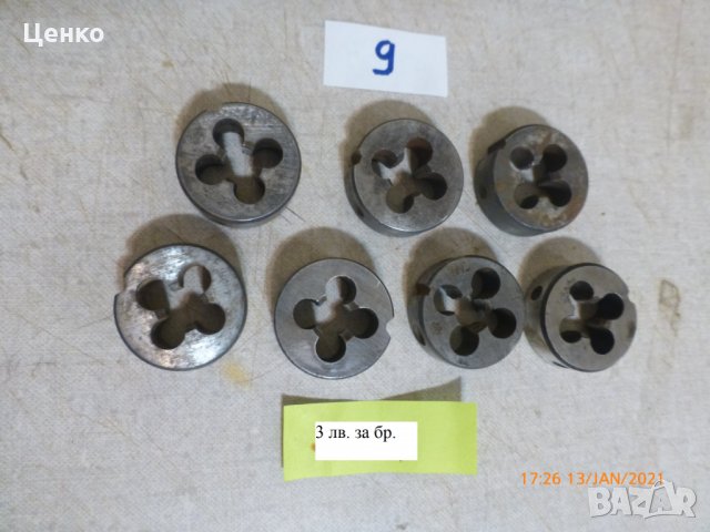 плашки, снимка 9 - Други инструменти - 31415539