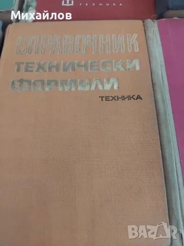 технически книги, снимка 8 - Специализирана литература - 48354366