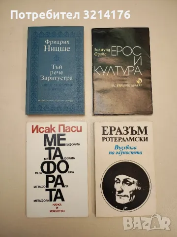 Метафората - Исак Паси