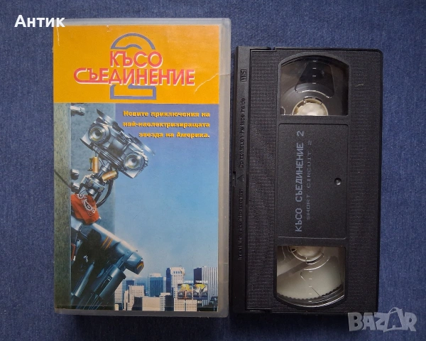 Видеокасета VHS Късо Съединение 2 , снимка 3 - Други жанрове - 54163194