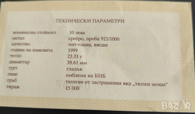 10 лева, 1999г. Тюлен монах , снимка 3 - Нумизматика и бонистика - 40492046