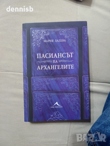С автограф Пасиансът на Архангелите , снимка 2 - Художествена литература - 53141875