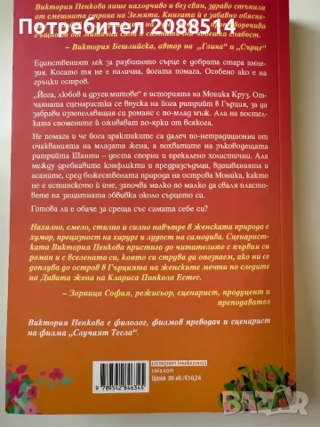 Любовен роман Йога, любов и други митове, снимка 3 - Художествена литература - 50299953