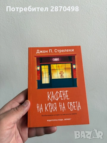 Кафене на края на света- Джон П. Стрелеки