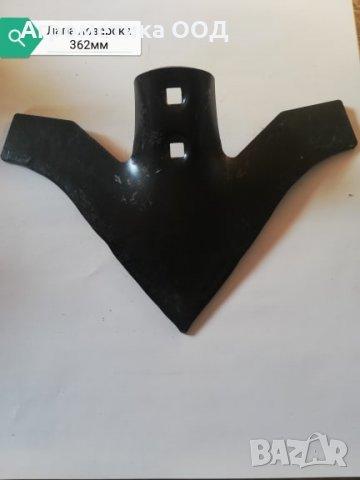 Лапа лозарска 362мм за култиватор