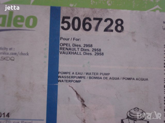 Водна помпа valeo опел 3.0 cdti , рено 3.0 dci, снимка 3 - Части - 29232473