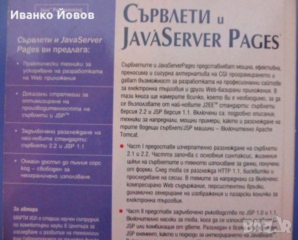 Сървлети и Java Server Pages, Марти Хол, Java за разработка на WEB приложения, динамични WEB сайтове, снимка 4 - Специализирана литература - 31912301