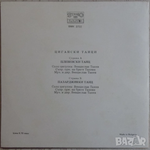 Грамофонни плочи Балкантон 7" сингли цени в обявата, снимка 18 - Грамофонни плочи - 46662459