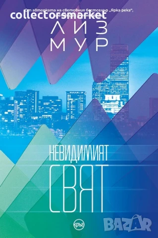 Невидимият свят