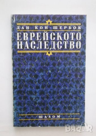 Книга Еврейското наследство - Дан Кон-Шербок 1999 г.