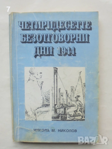 Книга Четиридесетте безотговорни дни 1944 - Никола М. Николов 1995 г.