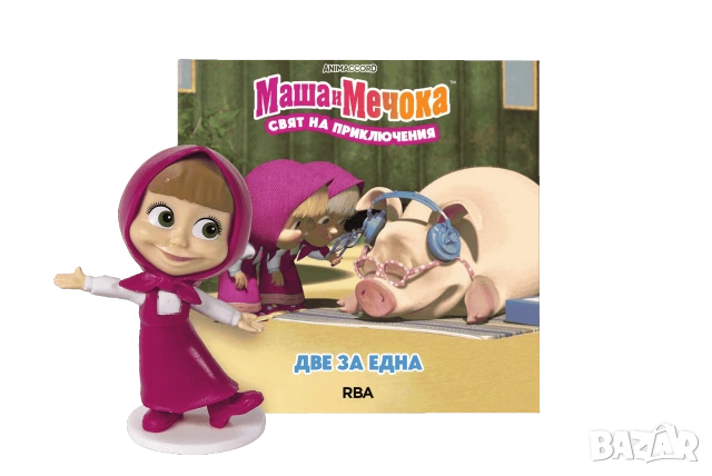 Маша и мечока-Свят на приключения.Книжка с фигурка-Брой 1 