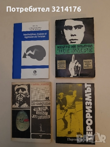 Който не мълчи ще умре - Клаус Полкен, Хорст Шепоник