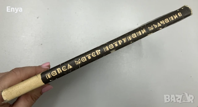 Натрупани мълчания - Павел Матев - с автограф от автора, снимка 5 - Българска литература - 51065941