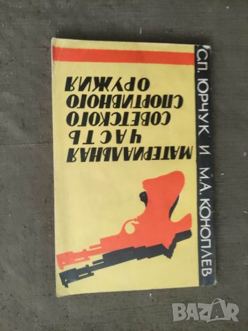 Продавам книга "Материальная часть советского спортивного оружия.Досааф.1966 год.