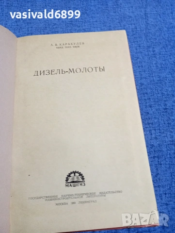 Каракулев - Дизелови промишлени чукове , снимка 4 - Специализирана литература - 54345986