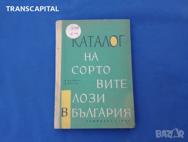 Каталог на сортовите лози в България 