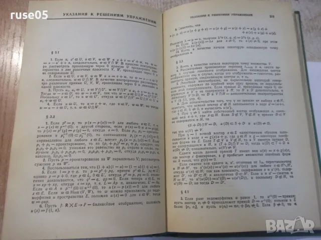 Книга"Линейная алгебра и элементар. геометр.-Ж.Дьеднне"-336с, снимка 9 - Учебници, учебни тетрадки - 55837820