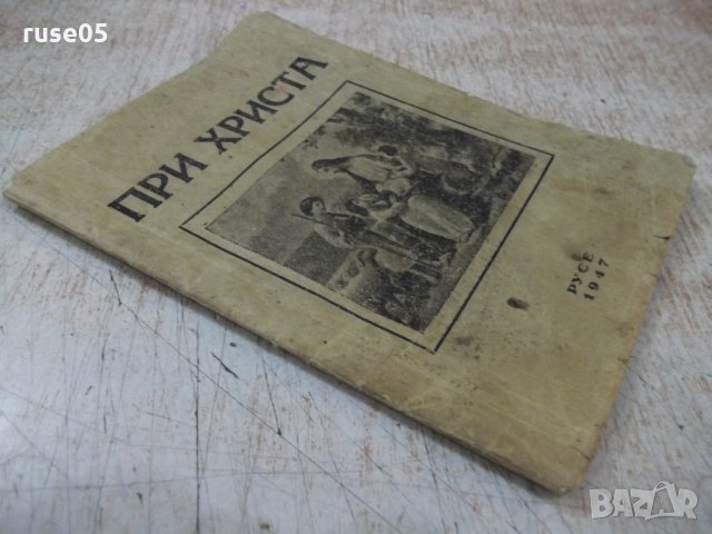 Книга "При Христа-Николай Кацарски/Борис Попсимеонов"-64стр., снимка 7 - Специализирана литература - 31376019