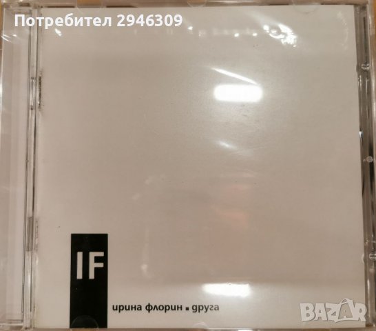 Ирина Флорин - Друга(2003), снимка 1 - CD дискове - 39813985