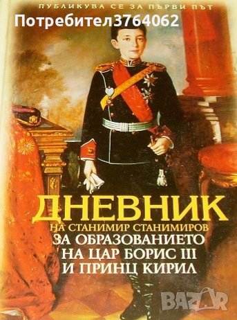 Дневник на Станимир Станимиров за образованието на цар Борис ІІІ и принц Кирил