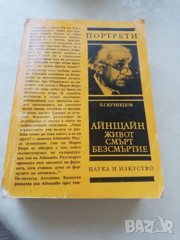 Книга Айнщайн-живот, смърт, безсмъртие