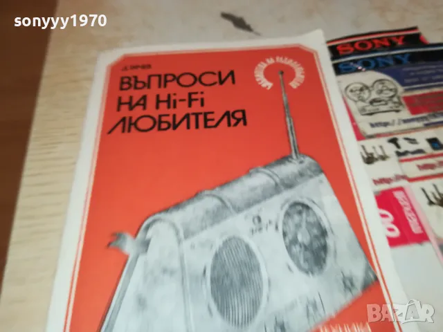 ХИ-ФИ КНИГА ЗА МАНЯЦИ 0104251728, снимка 16 - Ресийвъри, усилватели, смесителни пултове - 49728667