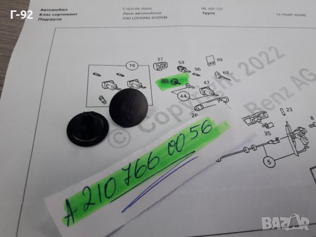A2107660056**NEU** MERCEDES-BENZ**КАПАЧЕ ЗА СЕКРЕТА НА ДРЪШКАТА  ** , снимка 2 - Части - 38320965