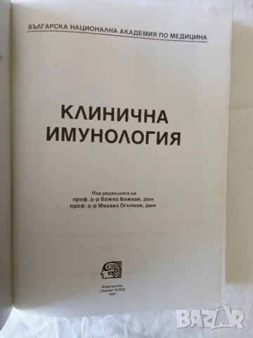 Клинична имунология