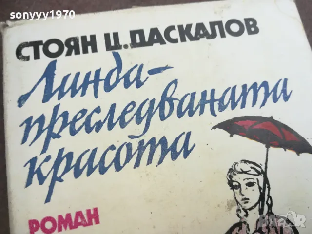 ЛИНДА-ПРЕСЛЕДВАНАТА КРАСОТА 2110241410, снимка 5 - Художествена литература - 47663139