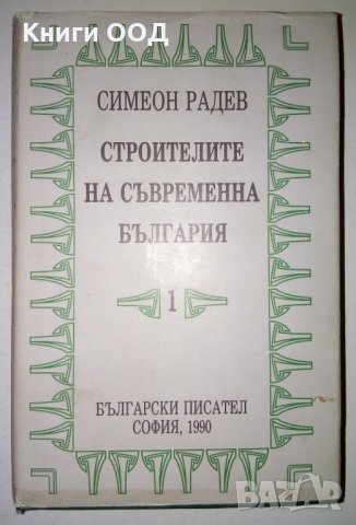 Строителите на съвременна България в два тома. Том 1 