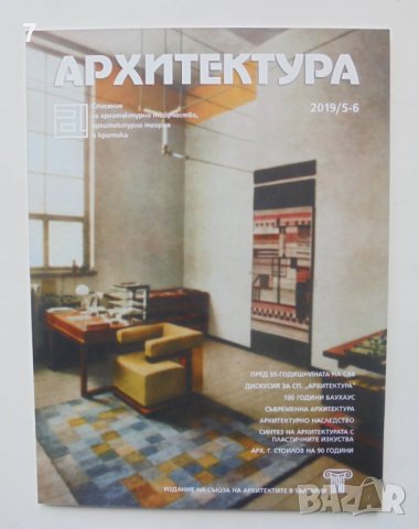 Списание Архитектура. Бр. 5-6 / 2019 г.