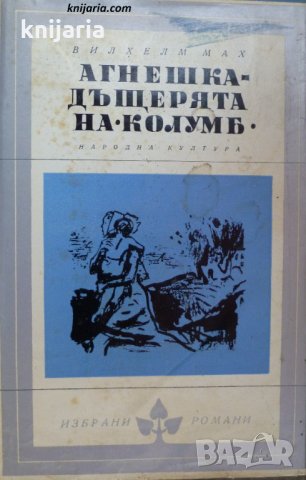 Библиотека Избрани романи: Агнешка - дъщерята на Колумб