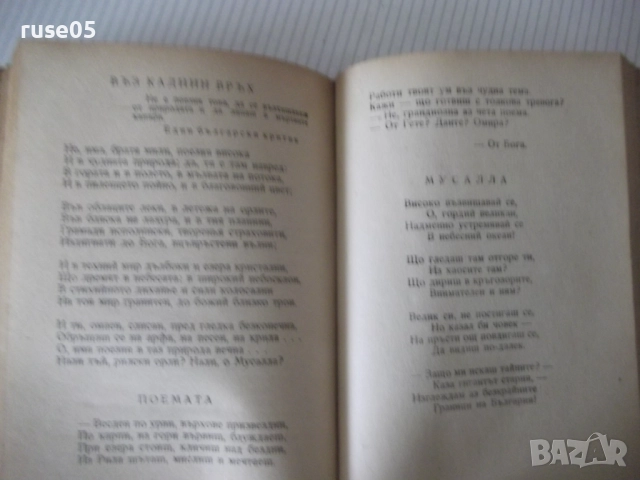 Книга "Събрани съчинения - том II - Иван Вазов" - 368 стр., снимка 5 - Художествена литература - 52789834
