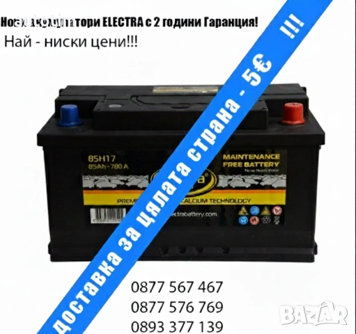 -30% ПРОМОЦИЯ !!! 2год. Гаранция - Нови Акумулатори Electra