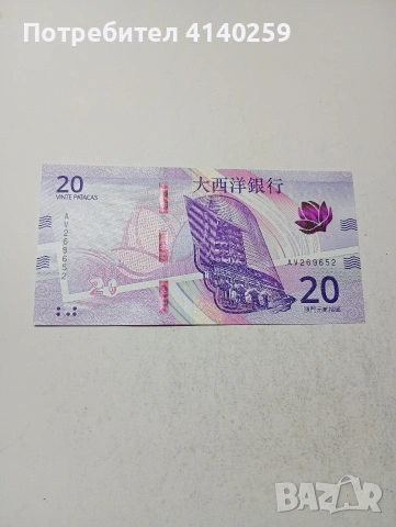 МАКАО БАНКНОТИ , снимка 3 - Нумизматика и бонистика - 54054097