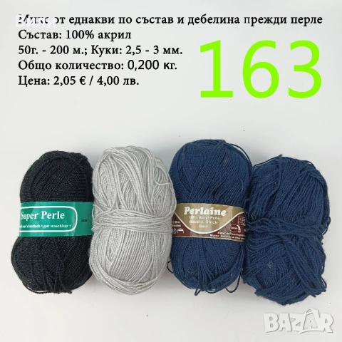 Евтини прежди в малки количества - нови и остатъци , снимка 10 - Други - 52042430