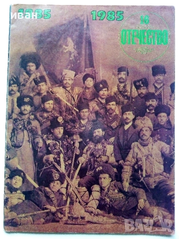 Списания "Отечество", снимка 11 - Списания и комикси - 37619585