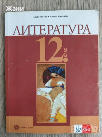 Литература за 12. клас за задължителна подготовка