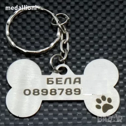 Персонализиран медальон за куче с гравиране – име и телефон (за всички породи), снимка 12 - Други стоки за животни - 53192949