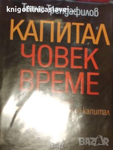 Тончо Трендафилов - Капитал, човек, време (1977)