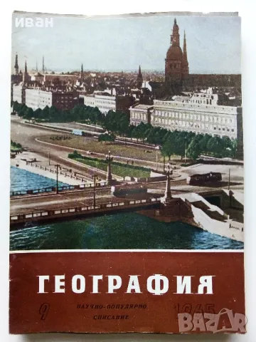 Списания "География" - 1964/65/66г., снимка 9 - Списания и комикси - 48969093