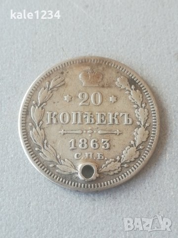 20 копейки 1863. Сребро. Руска империя. Монета. Русия